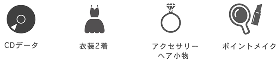 CSデータ・衣装2着・アクセサリー・ヘア小物・ポイントメイク