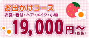 お出かけコース