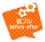 肌プル　before after